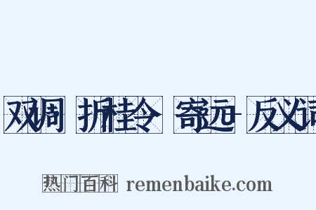 双调·折桂令·寄远+反义词是什么意思的图片